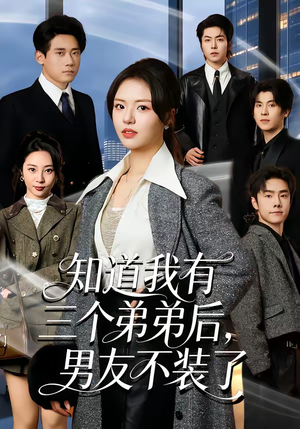 知道我有三个弟弟后，男友不装了（65集）精彩短剧又来了