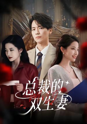 总裁的双生妻（76集）剧好看短剧推荐