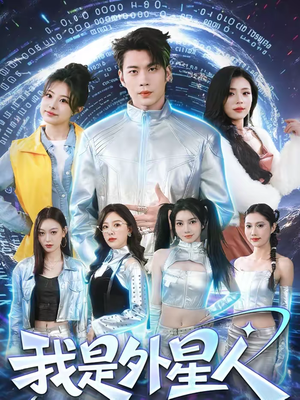 我是外星人（60集）每天分享短剧