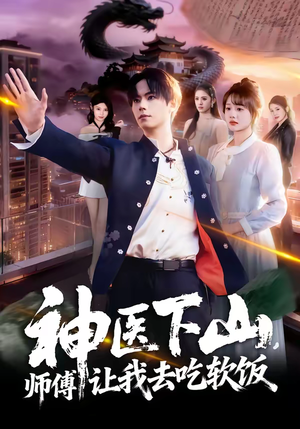 神医下山，师傅让我去吃软饭（81集）在哪看是免费的