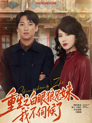 重生之白眼狼兄妹我不伺候了（65集）短剧推荐更新中