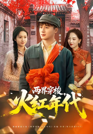 两界穿梭，火红年代（78集）追短剧看全集