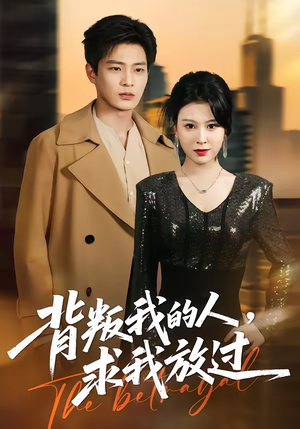 背叛我的人，求我放过（50集）熬夜追短剧