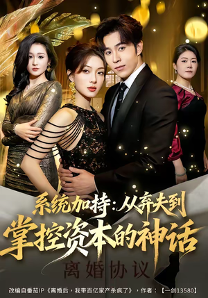 系统加持：从弃夫到掌控资本的神话（80集）热门短剧追到爽