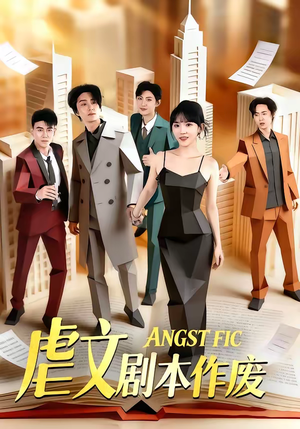 虐文剧本作废（80集）演的怎么样