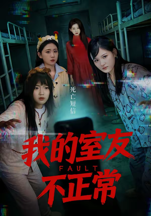 我的室友不正常（65集）这短剧太好看了