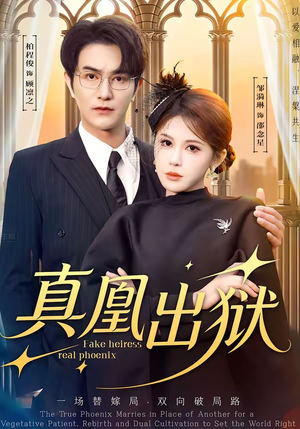 真凰出狱（51集）最新短剧抢先看