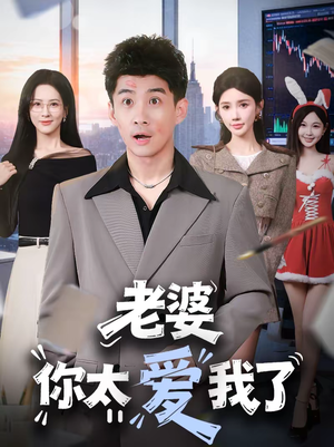 老婆你太爱我了（60集）高分佳作免费看