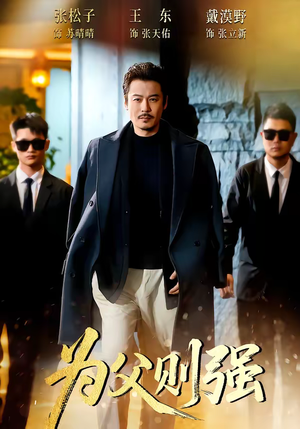 为父则强（70集）免费在线看全集