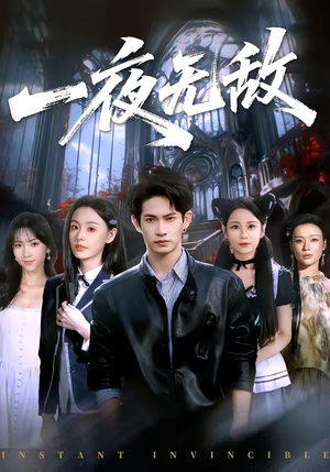 一夜无敌（72集）甜宠短剧推荐
