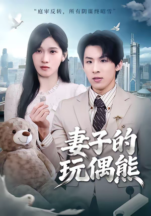 妻子的玩偶熊（60集）热播古装短剧