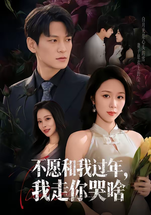 不愿和我过年,我走你哭啥(74集) 不愿和我过年,我走你哭啥(74集)火爆短剧抢先看