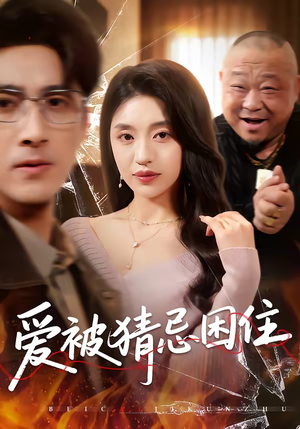 爱被猜忌困住（60集）小短剧推荐