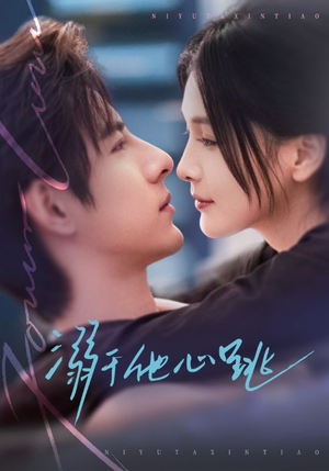 溺于他心跳（66集）短剧在哪里看