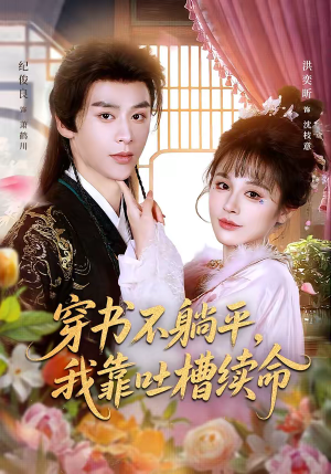 穿书不躺平,我靠吐槽续命(79集) 穿书不躺平,我靠吐槽续命(79集)热播短剧来袭