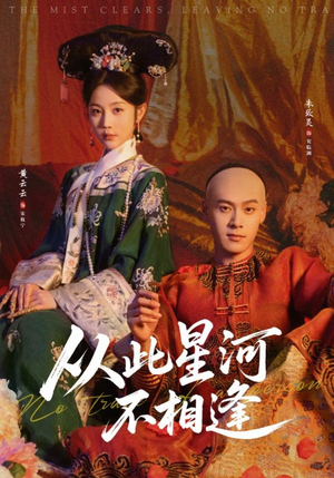 从此星河不相逢(61集) 从此星河不相逢(61集)一口气追完全集