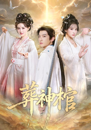 葬神棺（60集）短剧热播推荐