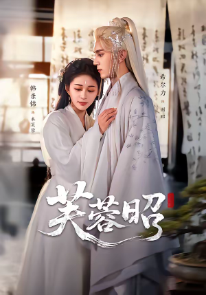 芙蓉昭(50集) 芙蓉昭(50集)海量资源免费看