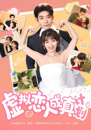 虚拟恋人成真计划（62集）全集