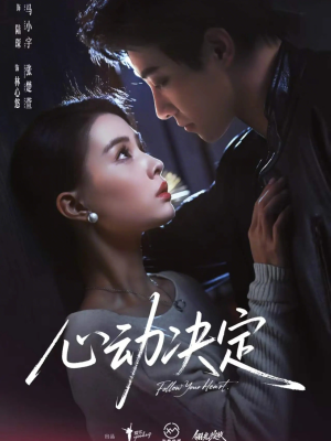 心动决定（62集）一起追生活短剧