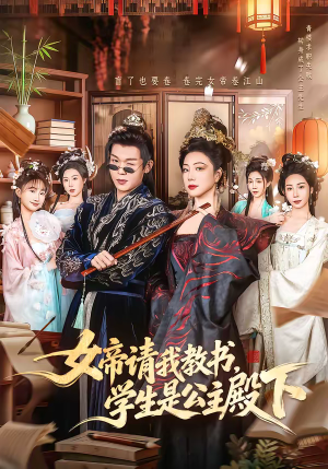 女帝请我教书，学生是公主殿下（60集）第一季