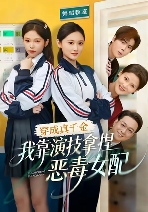 穿成真千金，我靠演技拿捏恶毒女配（58集）红果短剧免费看