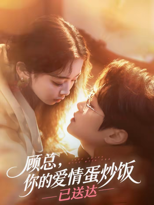 顾总,你的爱情蛋炒饭已送达(141集) 顾总,你的爱情蛋炒饭已送达(141集)热播短剧免费看