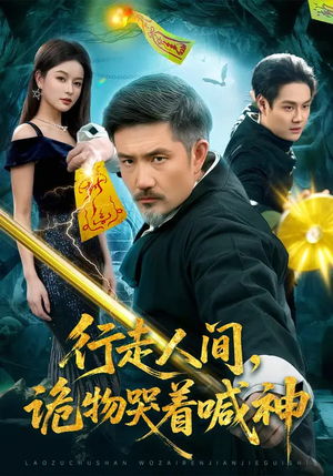 行走人间，诡物哭着喊神（107集）免费短剧看全集