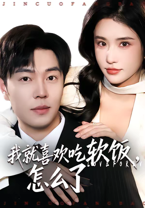 我就喜欢吃软饭，怎么了（72集）短剧在线更新