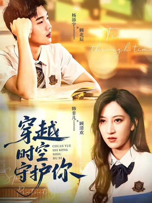 穿越时空守护你(60集) 穿越时空守护你(60集)精彩好看短剧