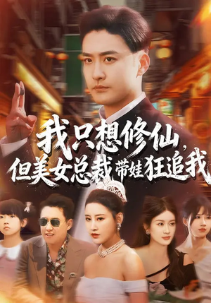 我只想修仙，但美女总裁带娃狂追我（81集）番茄短剧免费看