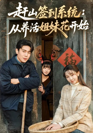 赶山签到系统：从养活姐妹花开始（80集）免费短剧完整版