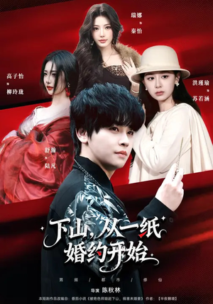 下山，从一纸婚约开始（90集）短剧片段推荐
