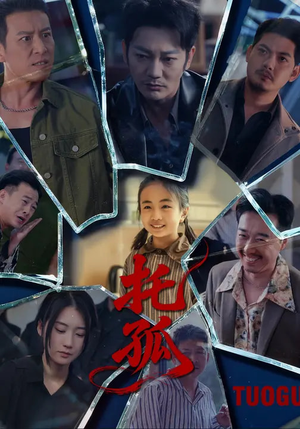 托孤(65集) 托孤(65集)免费短剧就是爽