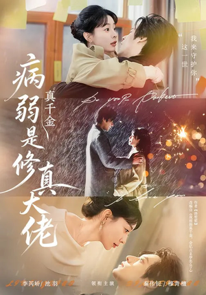 病弱真千金是修真大佬(81集) 病弱真千金是修真大佬(81集)短剧太好看