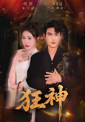 狂神(62集) 狂神(62集)看到了大结局