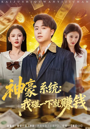 神豪系统：我碰一下就赚钱（80集）短剧后续更精彩