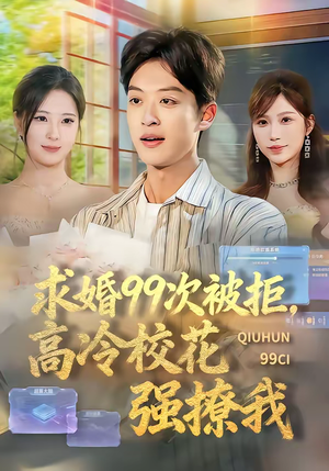 求婚99次被拒，高冷校花强撩我（70集）全集免费看短剧