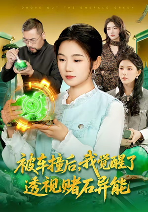 被车撞后,我觉醒了透视赌石异能了(83集) 被车撞后,我觉醒了透视赌石异能了(83集)全网独播免费看