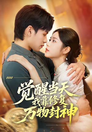 觉醒当天我靠修复万物封神（60集）红果免费短剧