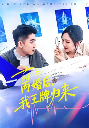 离婚后，我王牌归来（94集）看到了大结局