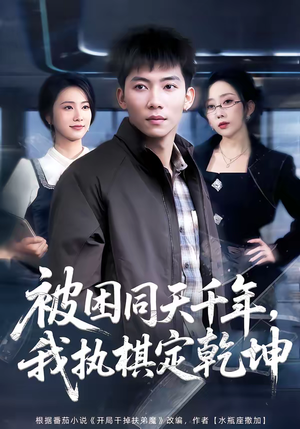 被困同天千年，我执棋定乾坤（70集）精彩短剧来了