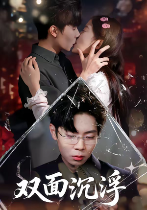 双面沉浮（80集）视频在线看