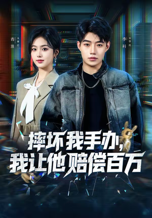 摔坏我手办，我让他赔偿百万（70集）追短剧关注我