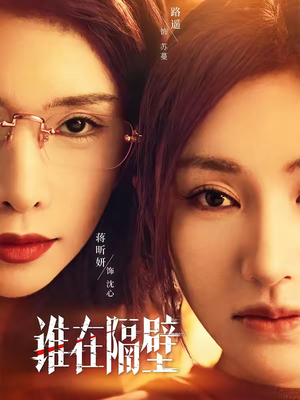 谁在隔壁(40集) 谁在隔壁(40集)精彩的网络短剧