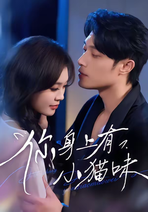 你身上有小猫味（47集）全集一网打尽