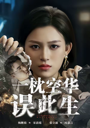一枕空华误此生（67集）新短剧推荐