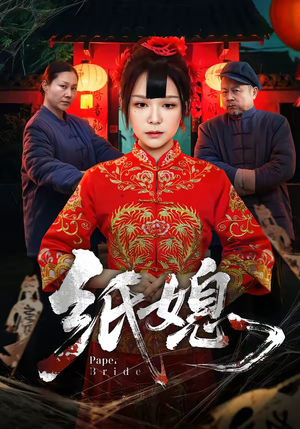 纸媳（67集）精彩短剧随心推