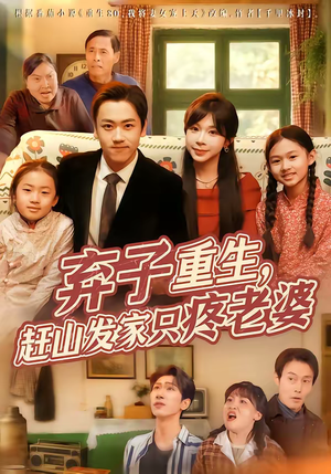 弃子重生，赶山发家只疼老婆（80集）古装热门短剧