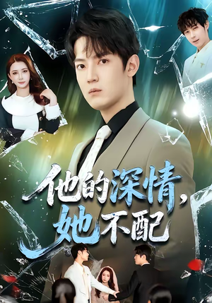 他的深情，她不配（69集）短剧小说在线看